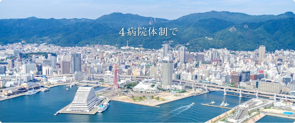 神戸市民病院機構は、4病棟体制で
