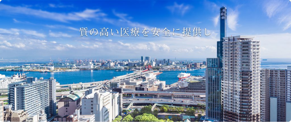 神戸市民病院機構は、4病棟体制で質の高い医療を安全に提供し神戸市民の生命と健康を守ります。