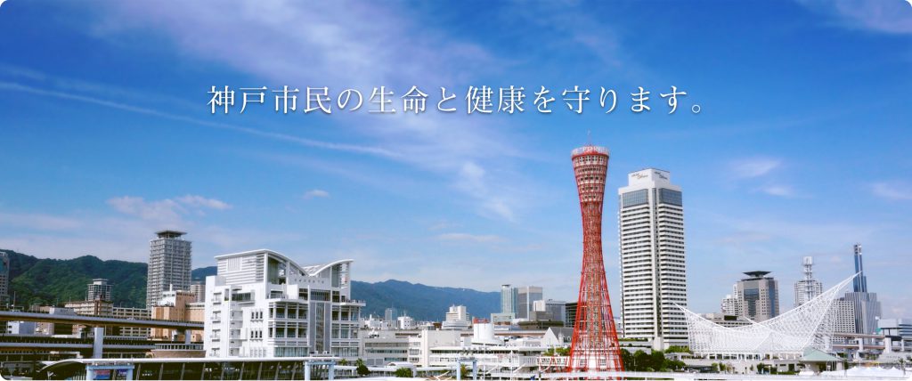 神戸市民病院機構は、4病棟体制で質の高い医療を安全に提供し神戸市民の生命と健康を守ります。